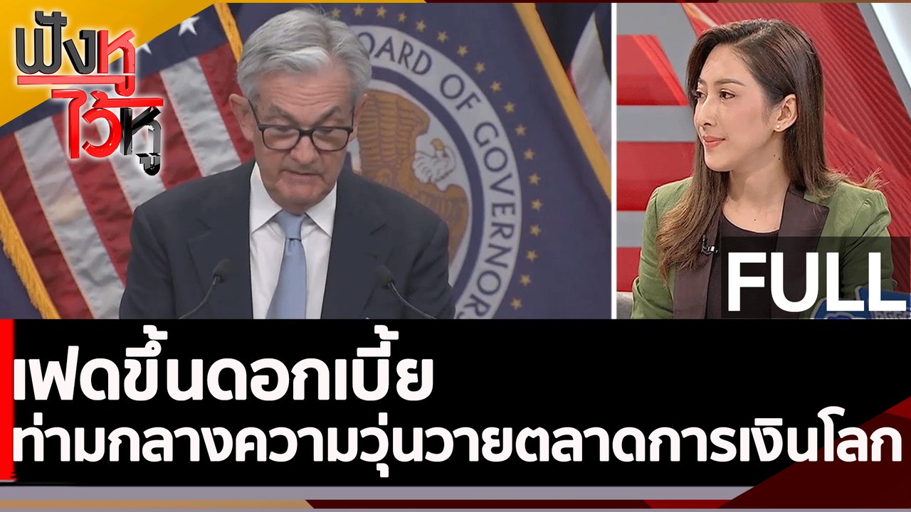 (คลิปเต็ม) เฟดขึ้นดอกเบี้ย ท่ามกลางความวุ่นวายตลาดการเงินโลก | ฟังหูไว้หู (23 มี.ค. 66)