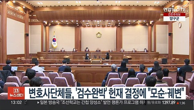 변호사단체들, '검수완박' 헌재 결정에 모순·궤변