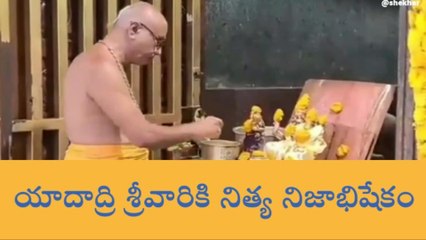 యాదగిరిగుట్ట: లక్ష్మీనరసింహస్వామి వారికి శాస్రోత్తకంగా నిత్య నిజాభిషేకం
