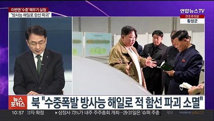 [뉴스포커스] 북, 이번엔 '수중' 핵폭발시험…오늘 '서해수호의 날'