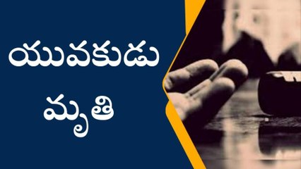 Télécharger la video: తూర్పు గోదావరి జిల్లా: తల్లి మందలించిందని కొడుకు ఆత్మహత్య