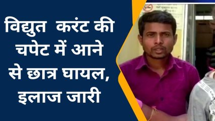 बेगूसराय: एपीएचसी में विद्युत करंट की चपेट में आने से छात्र घायल, इलाज जारी