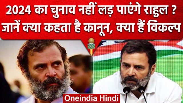 Rahul Gandhi Defamation Case: राहुल गांधी को सजा,क्या नहीं लड़ पाएंगे 2024 का चुनाव | वनइंडिया हिंदी