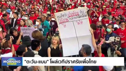 “ตะวัน-แบม” โผล่เวทีปราศรัยเพื่อไทย | Morning Nation | 24 มี.ค. 66 | PART 1
