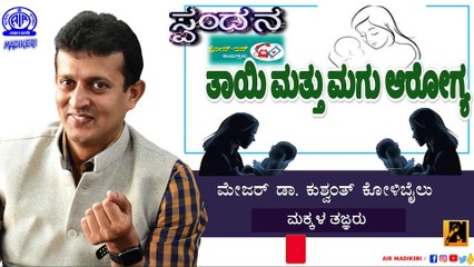 SPANDANA| MOTHER AND CHILD HEALTH ( ತಾಯಿ ಮತ್ತು ಮಗುವಿನ ಆರೋಗ್ಯ ) | MAJOR DR. KUSHWANTH KOLIBAILU