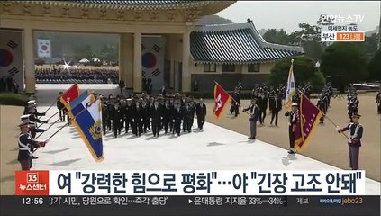 여 "강력한 힘으로 평화"…야 "긴장 고조 안돼"