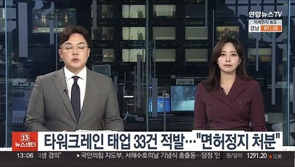 타워크레인 태업 33건 적발…"면허정지 처분"