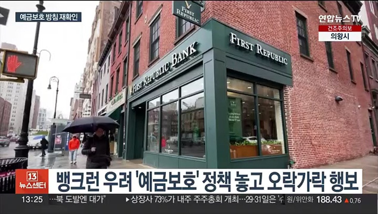 美재무 "추가 조치 취할 준비"…은행 위험 확산 우려도