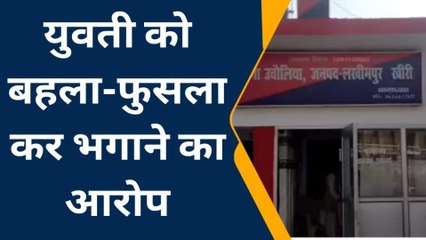 लखीमपुर: युवती को बहला फुसलाकर भगा ले जाने का आरोप,रिपोर्ट दर्ज