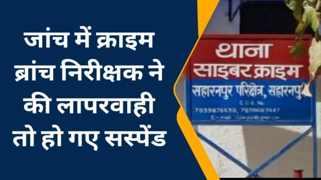 सहारनपुर: जांच में लापरवाही बरतने पर क्राइम ब्रांच में इंस्पेक्टर राजीव कौशिक को सस्पेंड