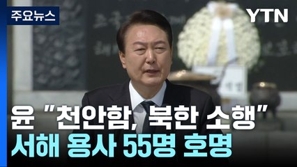 尹 "北 대가 치를 것"...서해 용사 호명하다 '울컥' / YTN