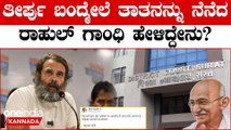 2 ವರ್ಷ ಜೈಲು ಶಿಕ್ಷೆ ಎಂದು ತೀರ್ಪು ಬಂದ್ಮೇಲೆ ಮಹಾತ್ಮ ಗಾಂಧಿಯನ್ನು ನೆನೆದು ರಾಹುಲ್ ಗಾಂಧಿ ಏನಂದ್ರು? | Oneindia