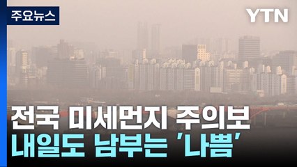 [날씨] 황사에 전국 미세먼지주의보...중부 다시 건조주의보 / YTN