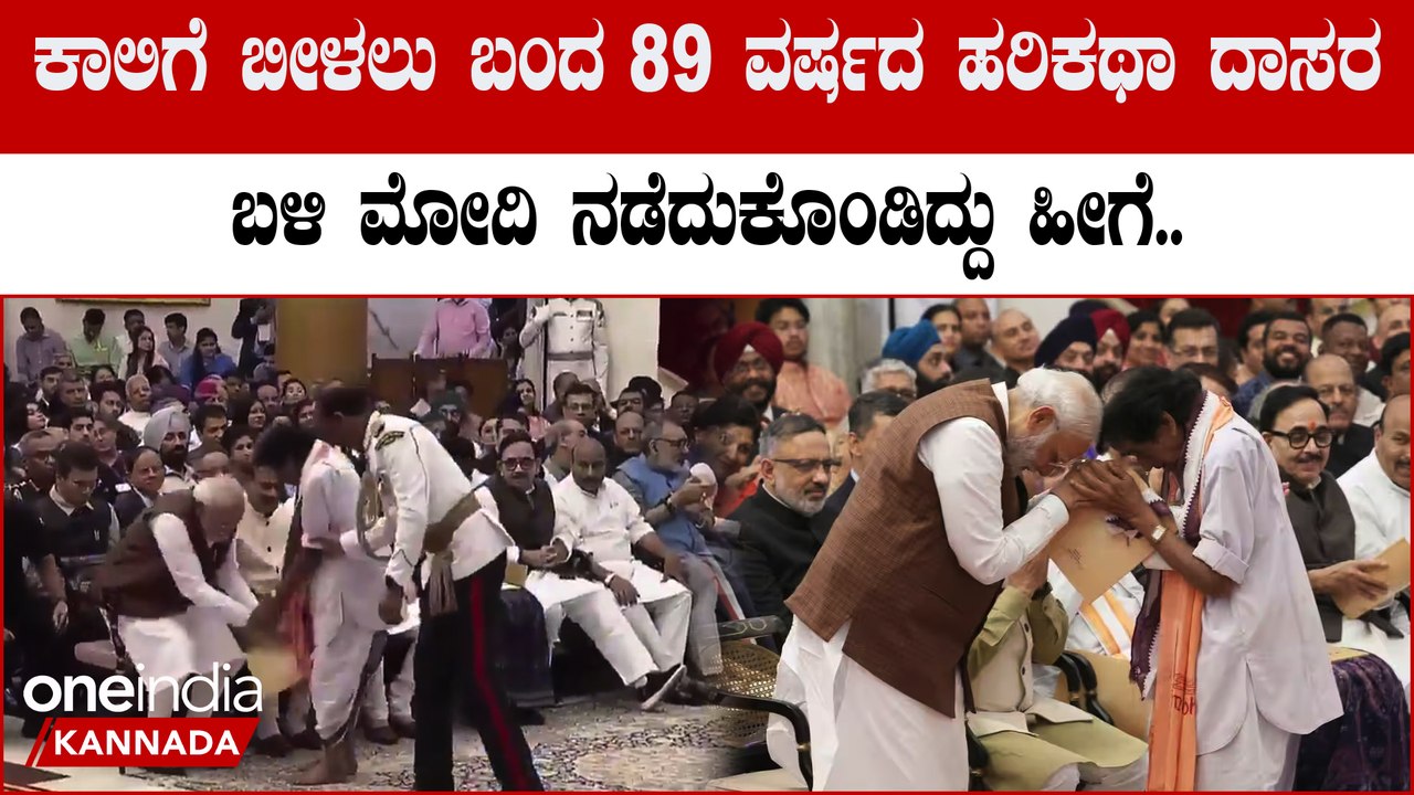 ಪದ್ಮಶ್ರೀ ಪುರಸ್ಕೃತ ಕೋಟ ಸಚ್ಚಿದಾನಂದ ಶಾಸ್ತ್ರಿಗಳ ಕೈ ಹಿಡಿದು ಮೋದಿಯೇ ತಲೆ‌ಬಾಗಿದ ಭಾವುಕ ದೃಶ್ಯ | Oneindia