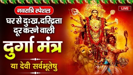 Live : नवरात्रि स्पेशल - घर से दुःख, दरिद्रता दूर करने वाली दुर्गा मंत्र ~ या देवी सर्वभूतेषु ~ @bhajansangrah
