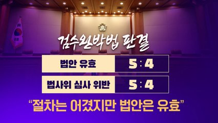 [더정치] '검수완박' 후폭풍..."비겁한 판결" vs "한동훈 사퇴"  / YTN