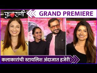 कलाकारांची स्टायलिश अंदाजात हजेरी | Phulrani Grand Premiere | Rasika Sunil | Prasad Oak