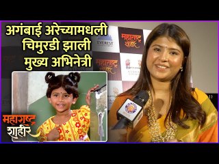 अगंबाई अरेच्यामधली चिमुरडी झाली मुख्य अभिनेत्री | Interview : Sana Shinde | Maharashtra Shaheer