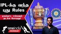 IPL 2023 | Playing XI முதல் Penalty வரை.. BCCI அறிவித்த புதிய விதிமுறைகள்  | ஐபிஎல் 2023