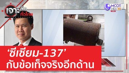 ซีเซียม-137 กับข้อเท็จจริงอีกด้าน | เจาะลึกทั่วไทย (24 มี.ค. 66)
