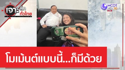 โมเม้นต์แบบนี้...ก็มีด้วย | เจาะลึกทั่วไทย (24 มี.ค. 66)