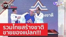 รวมไทยสร้างชาติ ขายของแปลก!!! | เจาะลึกทั่วไทย (24 มี.ค. 66)