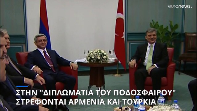 Στην διπλωματία του ποδοσφαίρου στρέφονται Αρμενία και Τουρκία