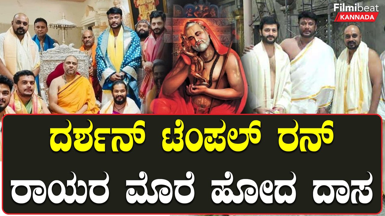 Darshan in Mantralaya: ಮಂತ್ರಾಲಯಕ್ಕೆ ಭೇಟಿ ಕೊಟ್ಟು ರಾಯರ ದರ್ಶನ ಪಡೆದ ಚಾಲೆಂಜಿಂಗ್ ಸ್ಟಾರ್ | Filmibeat