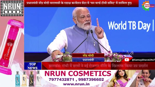 प्रधानमंत्री नरेंद्र मोदी वाराणसी के रुद्राक्ष कन्वेंशन सेंटर में 'वन वर्ल्ड टीबी समिट' में शामिल हुए।