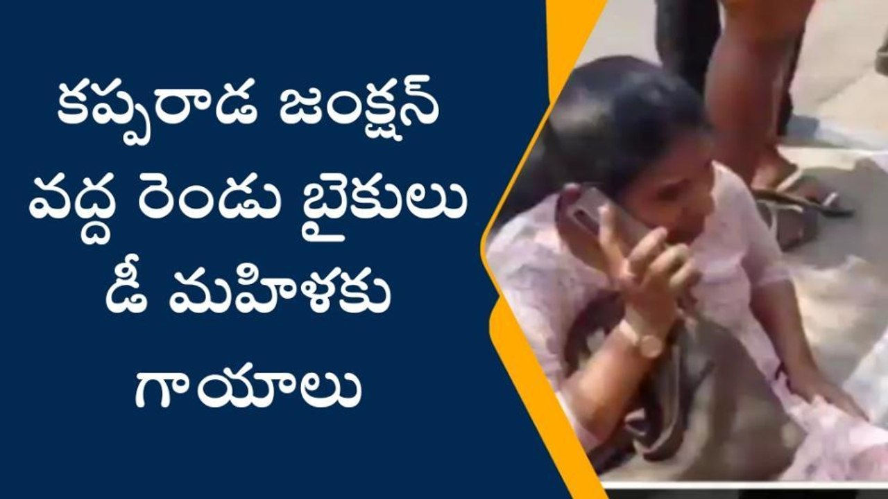 విశాఖపట్నం: కప్పరాడ జంక్షన్ వద్ద రెండు బైకులు ఢీ