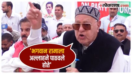 Скачать видео: Farooq Abdullah: 'राम हे फक्त हिंदूंचे दैवत नाही, तर...';   फारुख अब्दुल्ला यांचे वक्तव्य