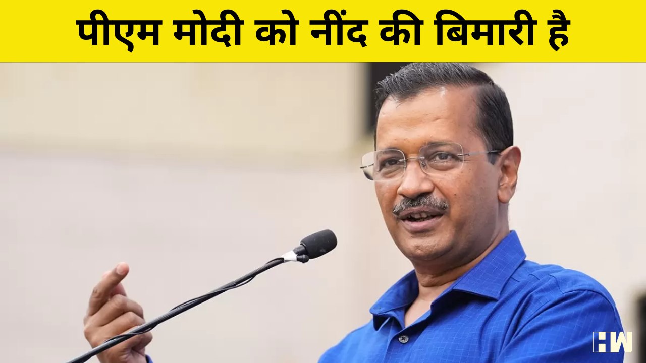 PM Narendra Modi के पास दैवीय शक्ति नहीं है बल्कि उन्हें नींद की बीमारी है: Arvind Kejriwal| AAP BJP