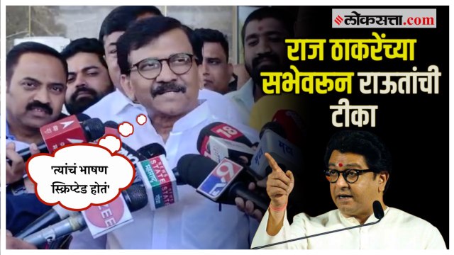 Sanjay Raut on Raj Thackeray: 'आम्हाला बाहेरून सलीम-जावेद लागत नाहीत'; राऊतांचा राज ठाकरेंना टोला
