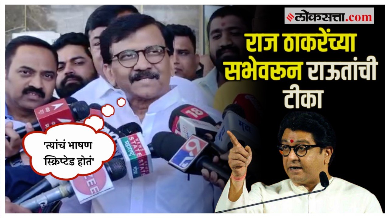 Sanjay Raut on Raj Thackeray: 'आम्हाला बाहेरून...