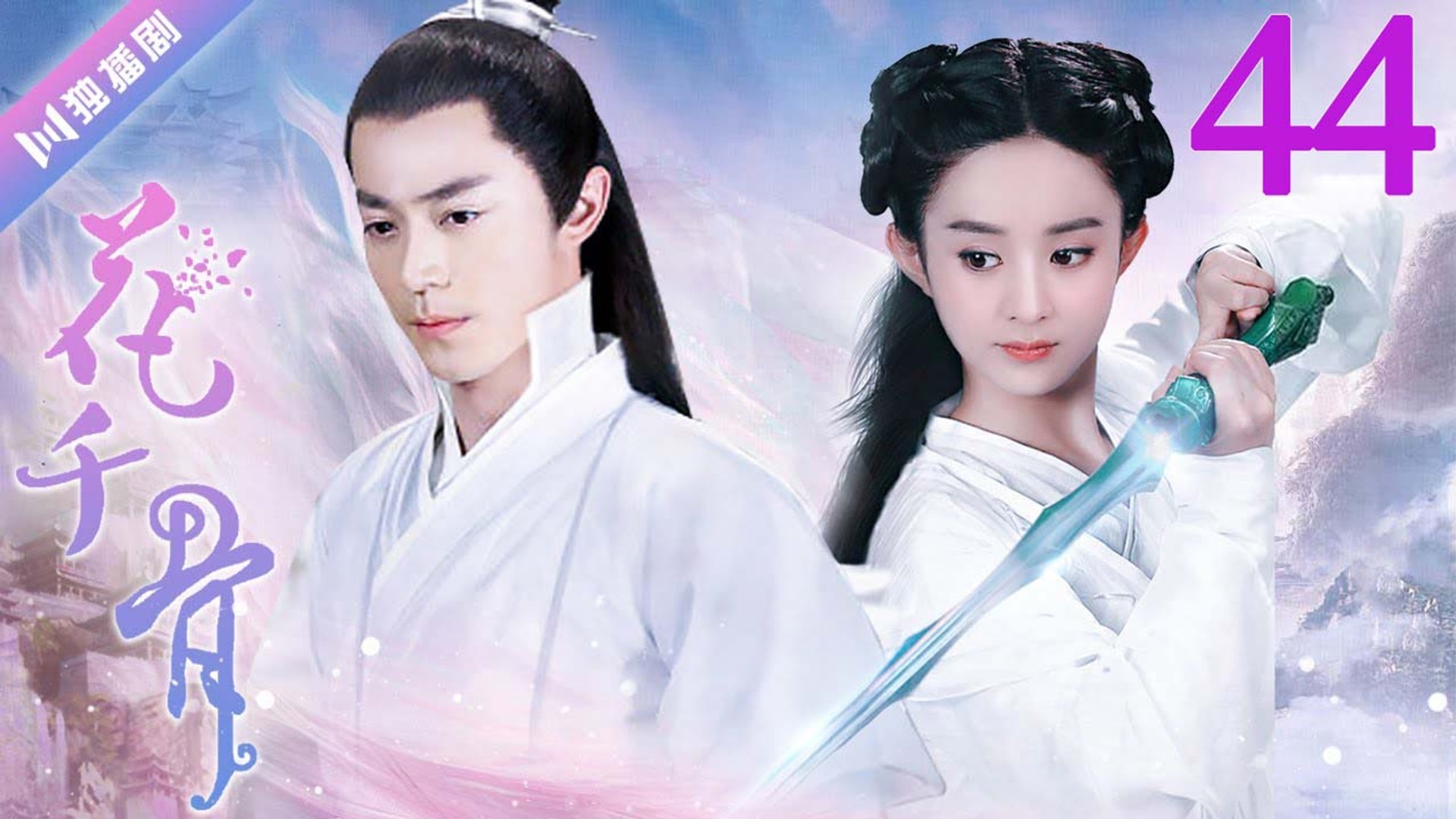 花千骨44 The Journey of Flower（赵丽颖、霍建华、蒋欣、徐海乔、杨烁