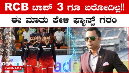 IPL 2023 Kannada: ಈ ಸಲ RCB  ಟಾಪ್ ಮೂರಕ್ಕೂ ಎಂಟ್ರಿ ಕೊಡಲ್ವಂತೆ!! ಇದಕ್ಕೆ ಫ್ಯಾನ್ಸ್ ಕೊಟ್ಟ ರಿಯಾಕ್ಷನ್ ಏನು?