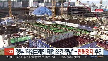 정부 "타워크레인 태업 33건 적발"…면허정지 추진