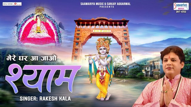 मेरे घर आ जाओ श्याम - Mere Ghar Aa Jao Shyam - Rakesh Kala - Khatu Shyam Ji Song ~ @saawariyamusic
