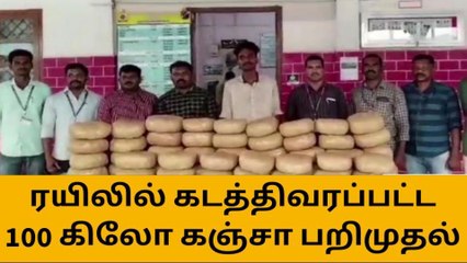 சேலம்: ரயிலில் கடத்திவரப்பட்ட 100 கிலோ கஞ்சா பறிமுதல்!