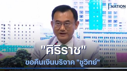คณะแพทย์ "ศิริราช" ขอคืนเงินบริจาค "ชูวิทย์" | เนชั่นทันข่าวเที่ยง | NationTV22