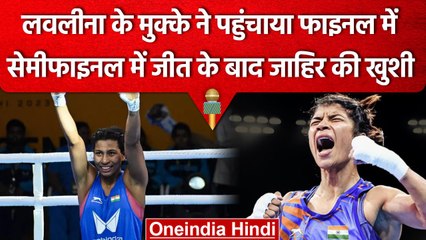 World Boxing Championships 2023: Lovlina ने बनाई Final में जगह, मैच के बाद कहा ये | वनइंडिया हिंदी