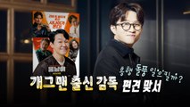 [영상] 개그맨에서 감독으로...박성광 '웅남이' 돌풍 일으킬까? / YTN