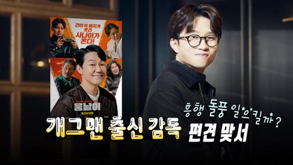 [영상] 개그맨에서 감독으로...박성광 '웅남이' 돌풍 일으킬까? / YTN