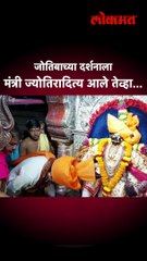 जोतिबाच्या दर्शनाला मंत्री ज्योतिरादित्य आले तेव्हा...