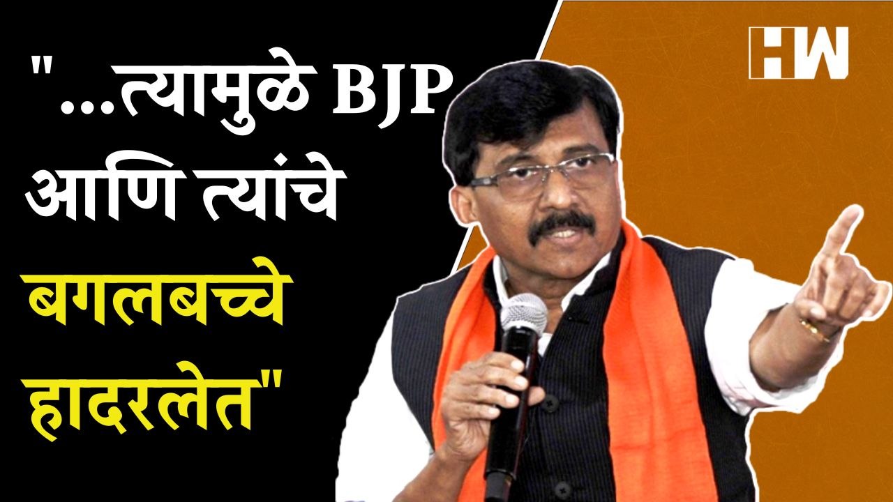 "...त्यामुळे BJP आणि त्यांचे बगलबच्चे हादरलेत" - Sanjay Raut | Shivsena | Uddhav Thackeray
