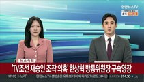 [속보] 'TV조선 재승인 조작 의혹' 한상혁 방통위원장 구속영장