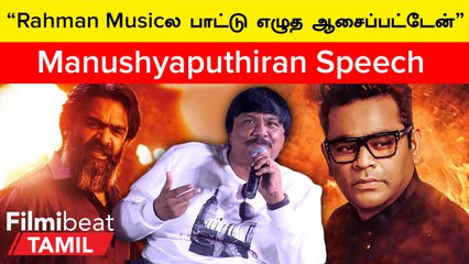 Camera-க்கு Shoot பண்றதுக்கு முன்னாடியே Simbu அவர் மனசுலேயே Shoot பண்ணிருவாரு - Manushyaputhiran