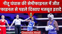 World Boxing Championships 2023: Nitu Ghanghas की धमाकेदार जीत, Gold पर होगी निगाहें| वनइंडिया हिंदी