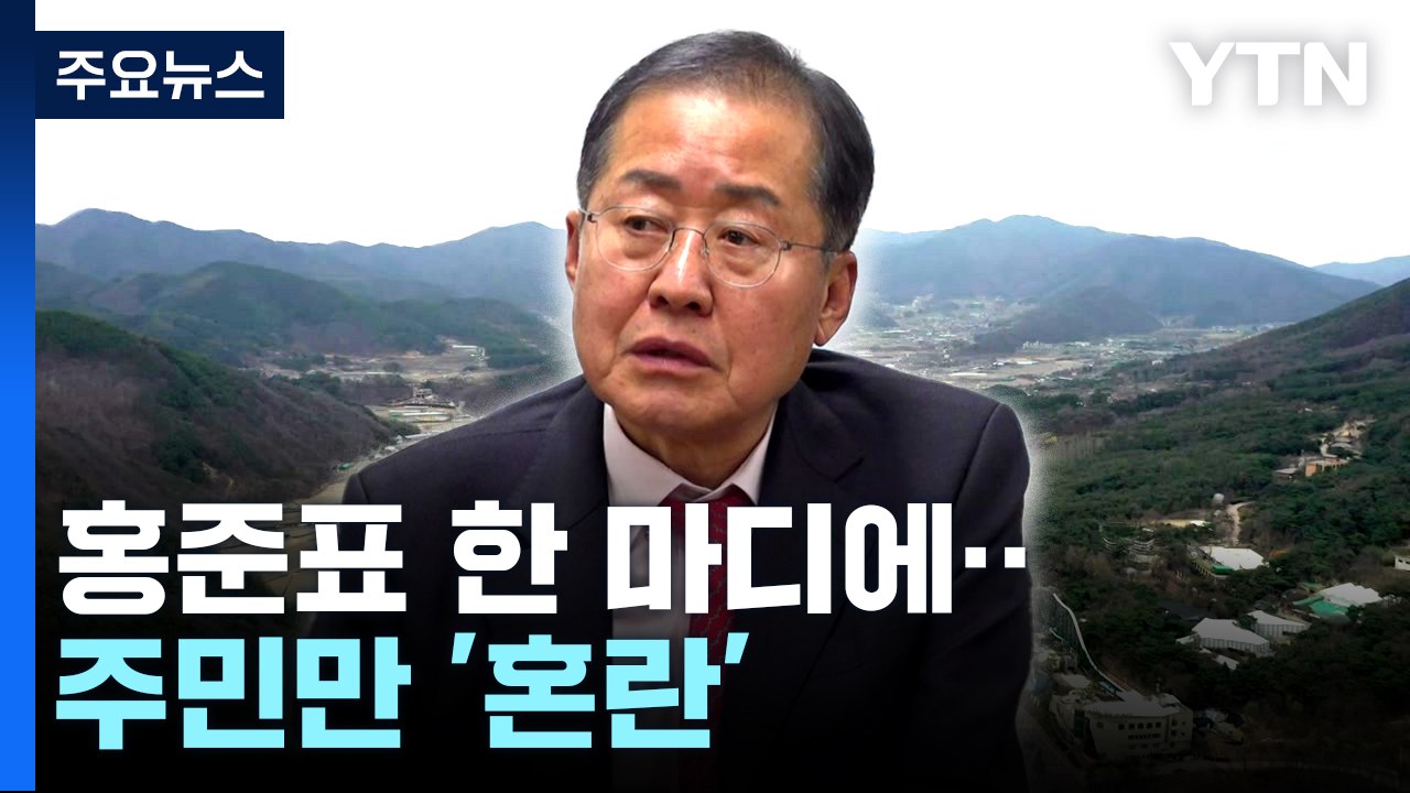 [대구] "달성군 가창면 수성구 편입" 홍준표 한 마디에 주민만 '혼란' / YTN