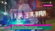 Έλλη Αγγελιδάκη - Μάρα Δαρμουσλή: Εμπρηστική επίθεση στο εστιατόριο τους - Κάηκε ολοσχερώς